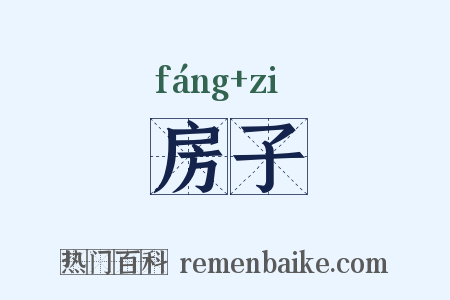 房子是什么意思的图片